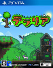 テラリア