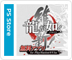 龍が如く 維新！無料アプリ for PlayStation Vita