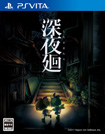 深夜廻
