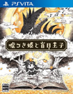 嘘つき姫と盲目王子