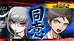 ダンガンロンパ1・2 Reload