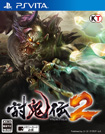 討鬼伝2