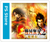 戦国無双2 with 猛将伝 HD Version