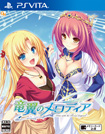 竜翼のメロディア -Diva with the blessed dragonol-