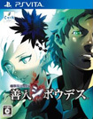 極限脱出ADV 善人シボウデス