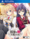 執事が姫(あるじ)を選ぶとき