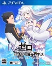 Re:ゼロから始める異世界生活 -DEATH OR KISS-