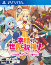 この素晴らしい世界に祝福を! -この欲深いゲームに審判を!-