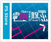 電脳からの脱出 escapeVektor
