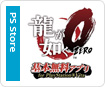 龍が如く0 基本無料アプリ for PlayStation Vita
