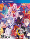 月影の鎖 ~錯乱パラノイア~