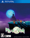 世界一長い5分間