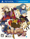 聖魔導物語