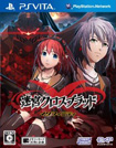 迷宮クロスブラッド インフィニティ