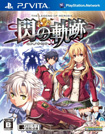 英雄伝説 閃の軌跡