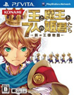 王と魔王と7人の姫君たち ~新・王様物語~