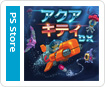 アクアキティDX