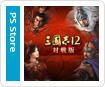 三國志12 対戦版