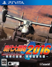 現代大戦略2016 ～秩序の崩壊・覇権国家失墜～