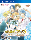 金色のコルダ3 フルボイス Special