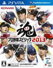 プロ野球スピリッツ2013
