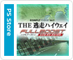 @SIMPLE Vシリーズ Vol.2 THE 逃走ハイウェイ フルブースト ～名古屋-東京 激走4時間～