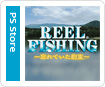 Reel Fishing ～忘れていた約束～