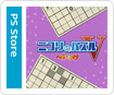 ニコリのパズルV へやわけ