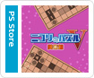 ニコリのパズルV 美術館