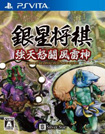 銀星将棋 強天怒闘風雷神