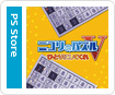 ニコリのパズルV ひとりにしてくれ