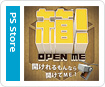 箱！OPEN ME