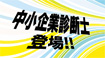 ネクレボ 中小企業診断士試験1