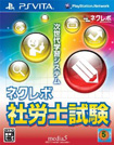 ネクレボ社労士試験