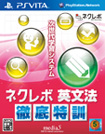 ネクレボ英文法徹底特訓
