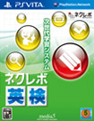 ネクレボ英検