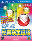 ネクレボ秘書検定試験