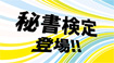 ネクレボ秘書検定試験