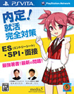 内定！就活完全対策 ES・SPI・面接