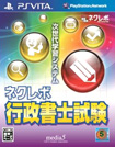 ネクレボ 行政書士試験