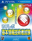 ネクレボ 基本情報技術者試験