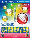 ネクレボ 応用情報技術者試験