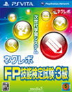 ネクレボFP技能検定試験3級