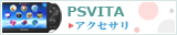 PS Vitaの周辺機器
