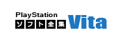 PSVITAコレクション